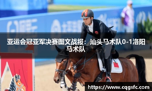 亚运会冠亚军决赛图文战报：汕头马术队0-1洛阳马术队