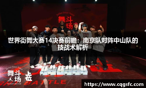 世界街舞大赛14决赛前瞻：南京队对阵中山队的技战术解析