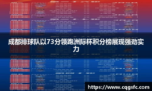 成都排球队以73分领跑洲际杯积分榜展现强劲实力