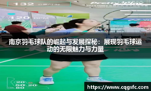 南京羽毛球队的崛起与发展探秘：展现羽毛球运动的无限魅力与力量