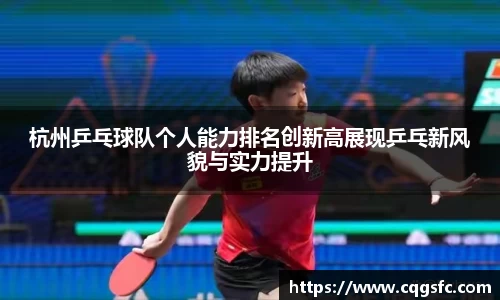 杭州乒乓球队个人能力排名创新高展现乒乓新风貌与实力提升