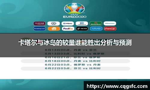 卡塔尔与冰岛的较量谁能胜出分析与预测