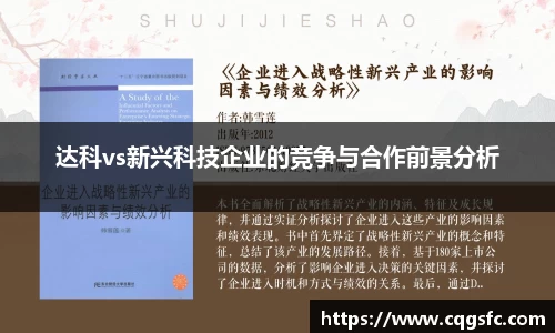 达科vs新兴科技企业的竞争与合作前景分析