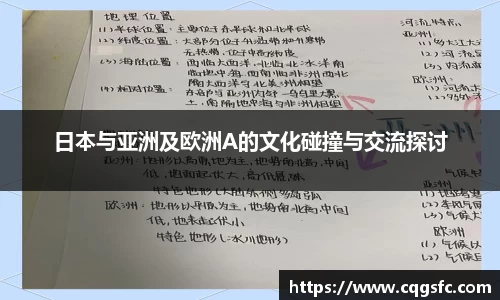 日本与亚洲及欧洲A的文化碰撞与交流探讨