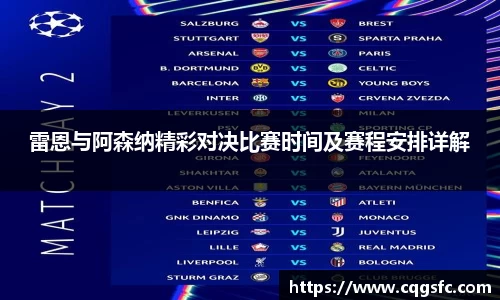 雷恩与阿森纳精彩对决比赛时间及赛程安排详解