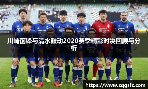 川崎前锋与清水鼓动2020赛季精彩对决回顾与分析