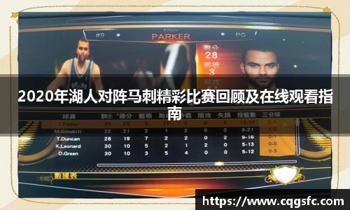2020年湖人对阵马刺精彩比赛回顾及在线观看指南