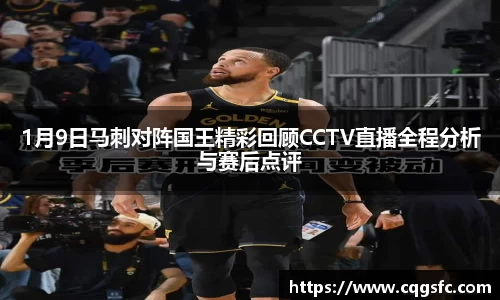 1月9日马刺对阵国王精彩回顾CCTV直播全程分析与赛后点评