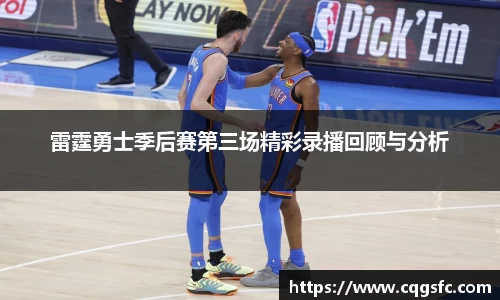 雷霆勇士季后赛第三场精彩录播回顾与分析