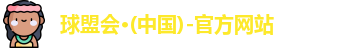球盟会